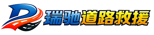 马尔康市瑞驰｜24小时提供拖车救援-附近汽车搭电补胎吊车脱困